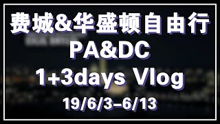 [2019年夏]美东费城华盛顿DC Vlog