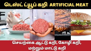 டெஸ்ட் ட்யூப் கறி|Test Tube Meat|Artificial Meat|