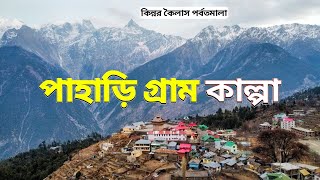 হিমালয়ের অদেখা গ্রাম | কাল্পা | কিন্নর কৈলাস পর্বতমালা | হিমাচল প্রদেশ