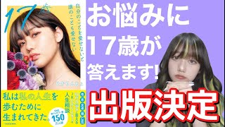 【お知らせ】お悩み相談900件！17歳が答えるお悩み本出版決定！