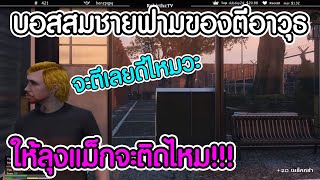 เมื่อ บอสสมชาย ฟามหาของตีอาวุธมาให้ลุงแม็กตี ลุงจะตีติดไหม!?