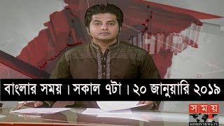 বাংলার সময় | সকাল ৭টা | ২০ জানুয়ারি ২০১৯ | Somoy tv bulletin 7am | Latest Bangladesh News