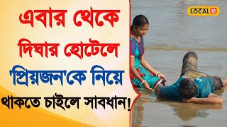 Bangla News | এবার থেকে Digha -র Hotel -এ 'প্রিয়জন'কে নিয়ে থাকতে চাইলে সাবধান! Digha Tour | #Local18