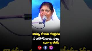 నిన్ను చూసి దేవుడు సంతోసించునట్లు ఇలా బ్రతుకు #emmanuelministrieshyderabad