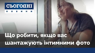 Ваші інтимні фото – у мережі: як не повестися на шантаж