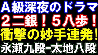 2二銀！5八歩！永瀬拓矢九段ｰ中村太地八段　衝撃の妙手連発　A級順位戦､深夜のドラマ