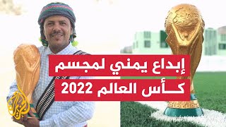 بأدوات يدوية وتقليدية.. فنان يمني ينحت مجسم كأس العالم 2022