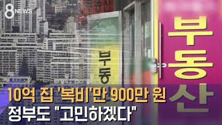 10억 집 중개수수료만 900만 원…정부도 \