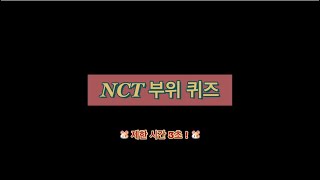 시즈니 테스트🌱조각조각 NCT 퀴즈