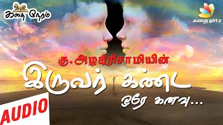 இருவர் கண்ட ஓரே கனவு | Iruvar Kanda Ore Kanavu | Ku Azhagirisamy Tamil Stories | Kadhai Glitz