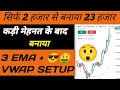 3 EMA + VWAP Strategy | Scalping Trading Strategy | Best Indicator For Option Trading