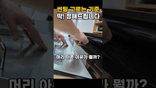 썬팅 고르기 힘드시죠? 이렇게 고르시면 편합니다