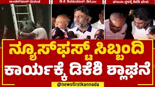 DK Shivakumar : ನ್ಯೂಸ್​ಫಸ್ಟ್ ಸಿಬ್ಬಂದಿ ಕಾರ್ಯಕ್ಕೆ ಡಿಕೆಶಿ ಶ್ಲಾಘನೆ | KR Circle |Car Incident | Newsfirst