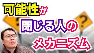 可能性が閉じてしまう人のメカニズムとは　【脳をダマせ！佐々木浩一のRCFメソッド®︎】