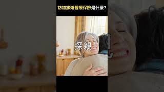 訪加旅遊醫療保險是什麼? | 專業理財師 Zoe Lee #shorts