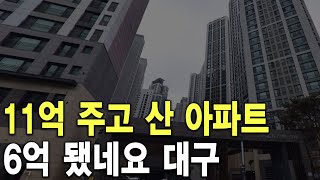 11억 주고 산 아파트 6억 됐네요 대구