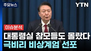 [뉴스나우] 6시간 만에 끝난 비상계엄...탄핵 넘어 내란죄 적용될까? / YTN