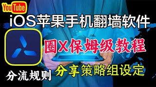 分享苹果手机翻墙软件圈X分流策略组保姆级教程成｜quantumultx｜分流规则｜节点分流｜苹果翻墙｜懒人配置｜规则配置｜分流配置｜圈X配置｜科学上网，打开cc字幕【豌豆分享】