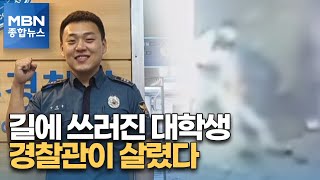 길가다 쓰러진 대학생…야간 순찰 경찰관이 심폐소생술로 살려 [MBN 종합뉴스]