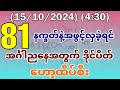 2D (15-10-2024) (4:30) အင်္ဂါညနေအတွက် ထိုင်းဒိုင်ပိတ် ဟော့ထိပ်စီးသုံးလုံး