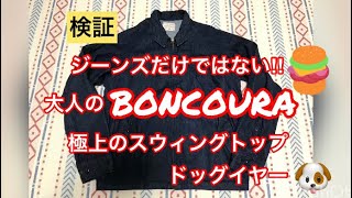 【隠れた名作】大人のBONCOURA デニムスウィングトップ ボンクラ