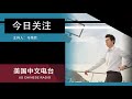 【今日关注】 郭昭律师：新移民改革法案 符合条件的关键岗位工人留学生直接给绿卡！