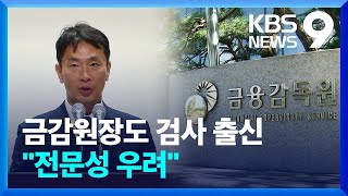 금감원장에 윤 측근, 이복현 전 부장검사…“전문성은 어떻게?” / KBS  2022.06.07.