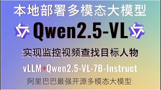 vLLM本地部署Qwen2.5-VL多模态大模型！70亿参数即可打造监控视频目标查找项目！轻松实现监控视频自动找人！RTX A6000显卡部署Qwen2.5-VL-7B-Instruct模型实战教程