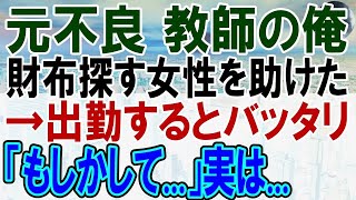 【感動する話】財布落とし困っている女性を出勤途中に助けたら、勤務先で彼女に遭遇し、後日、恩師の子どもだということが発覚。元不良の教師の俺「先生の事は一生忘れません」