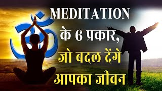 Types of Meditation | ध्यान के ये 6 प्रकार हर किसी को पता होना चाहिए | Benefits of Meditation|AASTIK