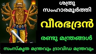 അതിശക്തിയേറിയ രണ്ട് വീരഭദ്ര മന്ത്രങ്ങൾ. ശത്രുനാശത്തിനും ഭയം മാറാനും.veerabhadramantra