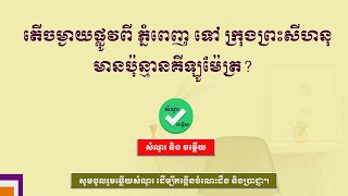 តើចម្ងាយផ្លូវពីភ្នំពេញ ទៅ ក្រុងព្រះសីហនុ មានប៉ុន្មានគីឡូម៉ែត្រ? - Phnom Penh to Preah Sihanouk