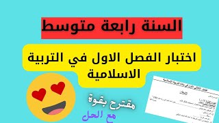 اختبار الفصل الاول في التربية الاسلامية للسنة الرابعة متوسط