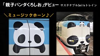 特急「パンダくろしお・サステナブルSmileトレイン」デビュー　幕回し＆ミュージックホーン　新大阪駅にて　2020年7月23日