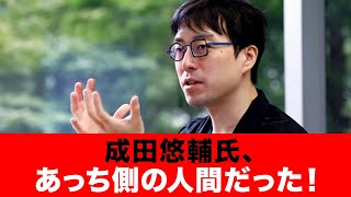 成田悠輔氏、あっち側の人間だったとバレる！