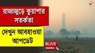 Weather | রাজ্যজুড়ে কুয়াশার সতর্কতা, দেখুন আবহাওয়া আপডেট