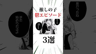 推しの子鬱エピソード3選