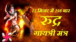 Rudra Gayatri Mantra : Fast : 108 Times : रूद्र गायत्री मंत्र