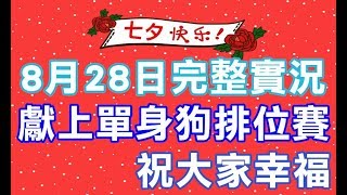 📢修分靈實況⚜️傳說對決Realm of Valor⚜️0828完整實況-七夕情人節快樂