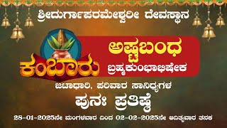 LIVE : ಕಂಬಾರು ಶ್ರೀದುರ್ಗಾಪರಮೇಶ್ವರೀ ದೇವಸ್ಥಾನ | ಅಷ್ಟಬಂಧ ಬ್ರಹ್ಮ ಕುಂಭಾಭಿಷೇಕ