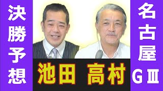 【競輪予想】名古屋GⅢ 開場７２周年記念　金鯱賞争奪戦 決勝！(2022/03/06)｜ 池田牧人、高村敦の＜前日＞迅速予想会 in 函館けいりんチャンネル！｜函館競輪