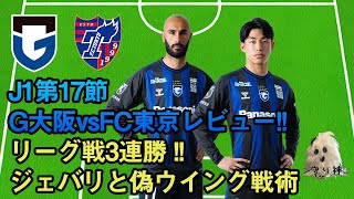 【ジェバリ無双】第17節vsFC東京レビュー！【祝☆3連勝!!】