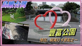 鳥瞰台灣 06  - 豐富公園-多元化的快樂天地 （國語）