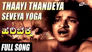 Hari Bhaktha| Thaayi Thandeya | Dr Rajkumar | Pandaribai | Mynavathi | Kannada Video Song