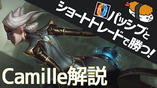 【カミール vs エイトロックス】対面を完封！？カミールでキャリーせよ！！最強のカミール講座【DFM Evi解説】