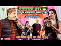 कमलबॉस कुँवर का जाड़ा स्पेशल लायदारी दुगोला - #Kamalbas Kuwar Bhojpuri Dugola Program | Viral Dugola