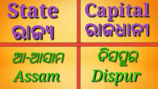 28 ଟି ରାଜ୍ୟ ମନେ ରଖିବାର ସହଜ ଉପାୟ । Easy step to learn 28 state and capitals l LEARNING BOOK