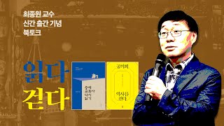 읽고, 걷다 - 최종원 교수 신간 출간기념 북토크