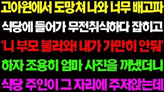 (실화사연) 실화사연 고아원에서 도망쳐 나와 너무 배고파 식당에 들어가 무전취식하다 잡히고 마는데