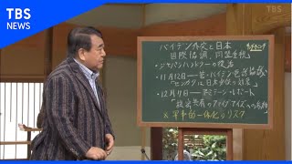 【アメリカ大統領】日本はどう向き合うべき？　サンデーモーニング黒板解説